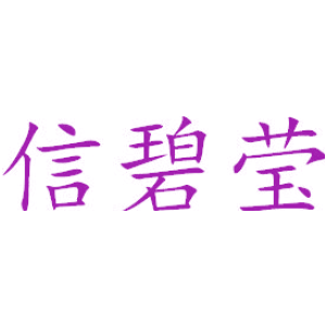 信碧莹