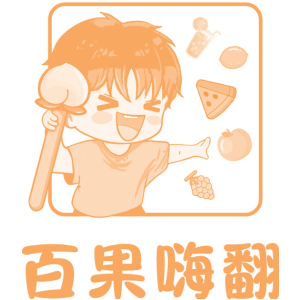 百果嗨翻