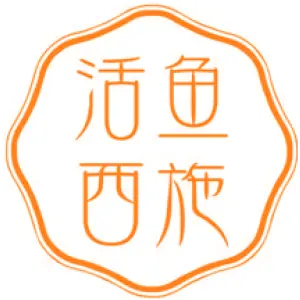 活鱼西施