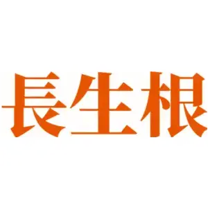 长生根