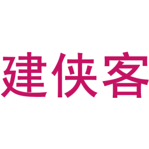 建侠客