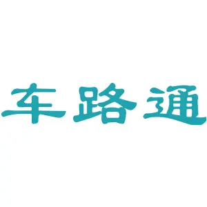 车路通