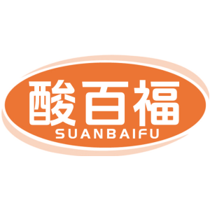 酸百福