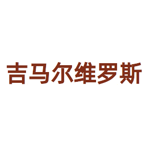 吉马尔维罗斯-商标