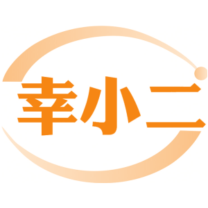 幸小二
