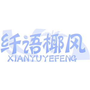 纤语椰风