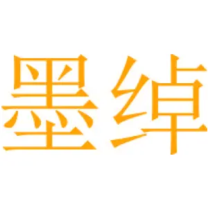 墨绰