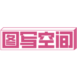 图写空间