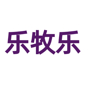 乐牧乐