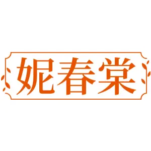 妮春棠