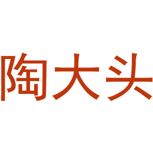 陶大头
