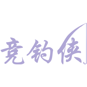 竞钓侠