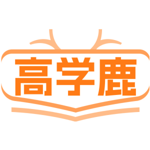 高学鹿