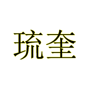 琉奎