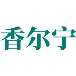 香尔宁