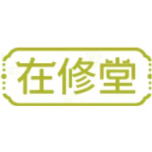 在修堂