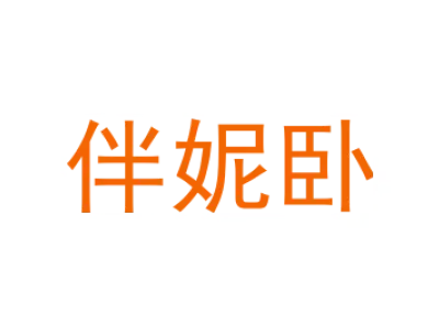 伴妮卧