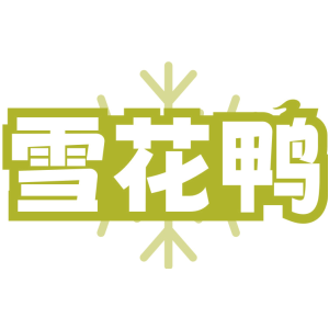 雪花鸭