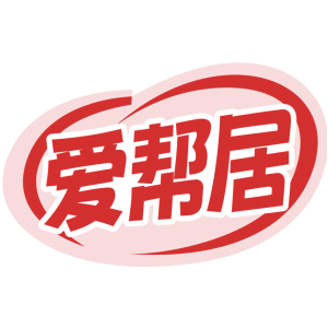 爱帮居