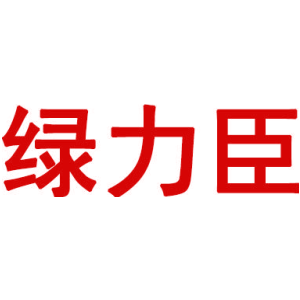 绿力臣