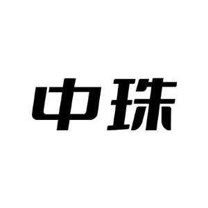 中珠