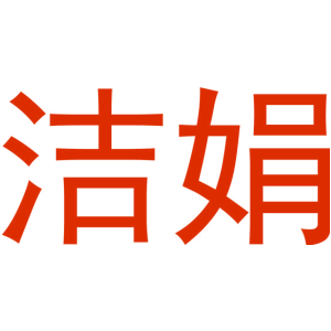 洁娟