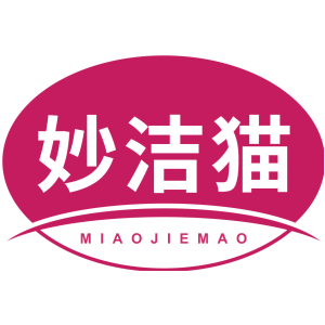 妙洁猫