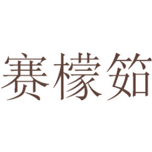 赛檬筎