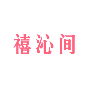 禧沁间
