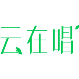 云在唱