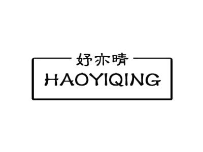 妤亦晴 HAOYIQING