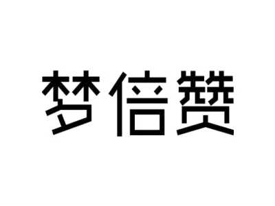 梦倍赞