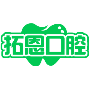 拓恩口腔