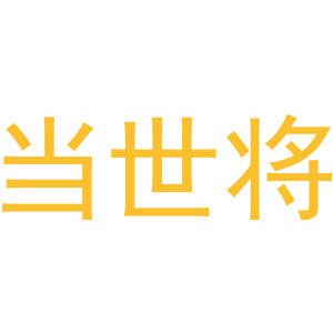 当世将-商标