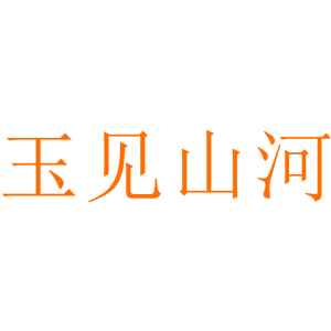 玉见山河