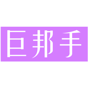 巨邦手