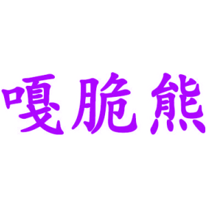 嘎脆熊