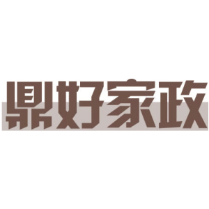 鼎好家政