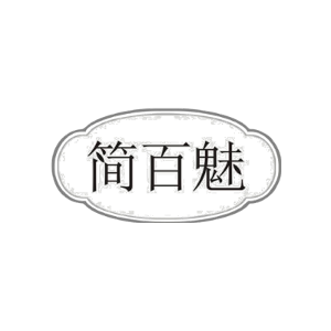 简百魅