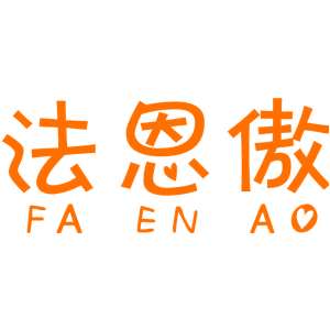 法恩傲