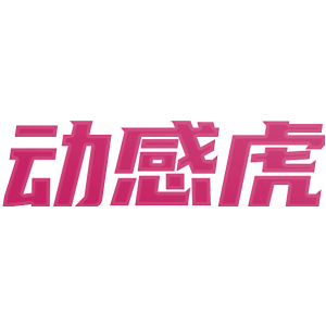 动感虎