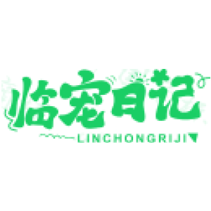 临宠日记