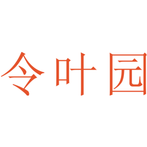 令叶园