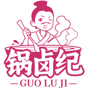 锅卤纪