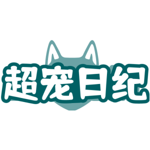 超宠日纪