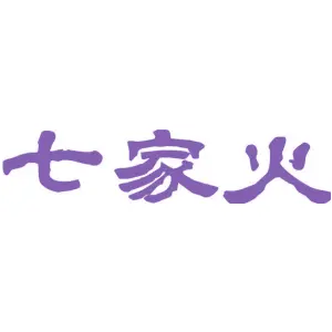 七家火