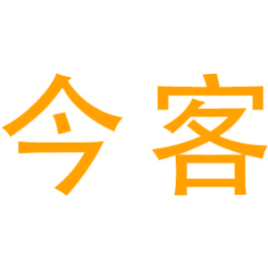 今客
