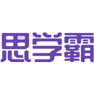 思学霸