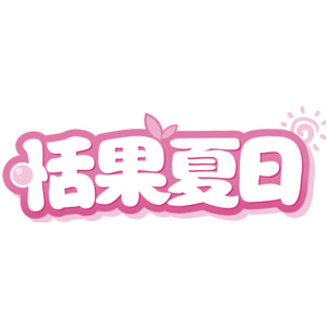 恬果夏日