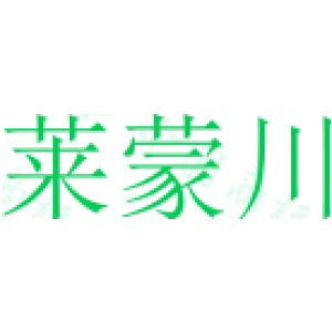 莱蒙川